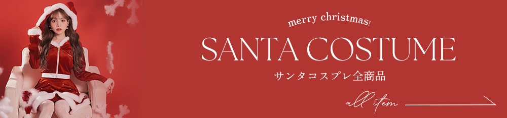 サンタコスプレ全商品