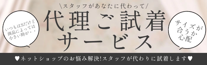 代理試着サービス