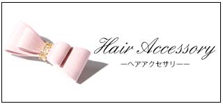 ヘアアクセ