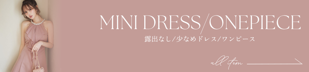 露出少なめドレス全商品
