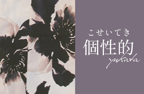 個性的