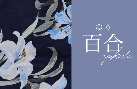 百合