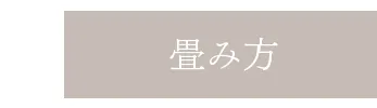 畳み方