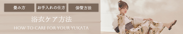 浴衣ケア