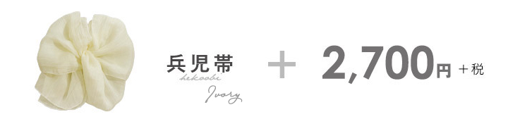兵児帯