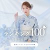 浴衣ランキング
