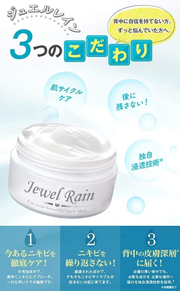 医薬部外品】背中ニキビ 保湿 クリーム ジュエルレイン[OF02