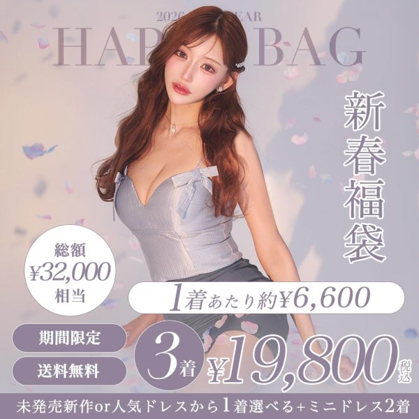 画像1: 【送料無料】【3着入り新春福袋】【予約】未発売新作or人気ドレスが1着選べる☆＋お楽しみ2着の計3着入り！32000円相当のお買い得福袋【予約商品/1月下旬発送予定】 (1)
