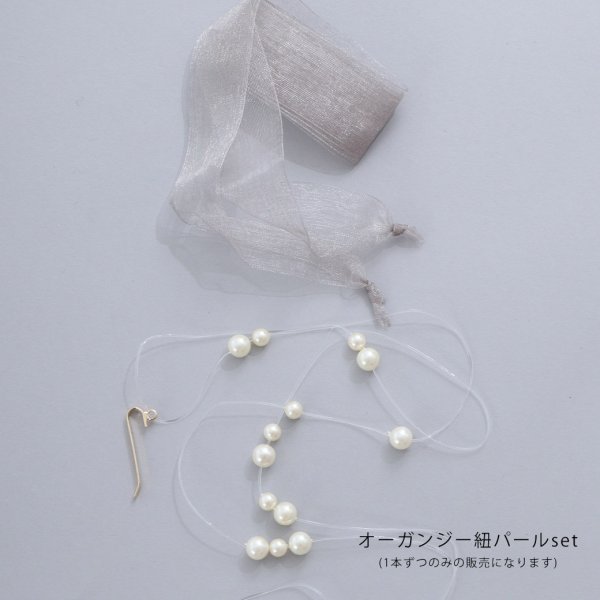 画像12: オーガンジー紐パールセット【2カラー】[HC02] (12)