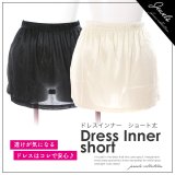 再入荷♪透けが気になるドレスはコレで安心♪お手頃価格の透け防止インナー☆白いドレスや薄色ドレスには必需品！ショート丈ドレスインナー[OF02]