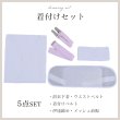 画像1: 【浴衣用着付け5点セット】初めてでも安心♪浴衣を着る時に必要な着付け小物が揃った便利な着付けセット♪[YMT] (1)