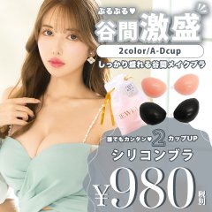 業界最安値！驚愕の谷間メイク♡ドレスの必需品♡水着にもOK♡ぷるぷるシリコンブラ/2カラー/A-Dカップ/ボリュームアップ[OF08-U]