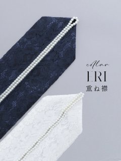 【卒業袴用重ね襟】パール付きレース