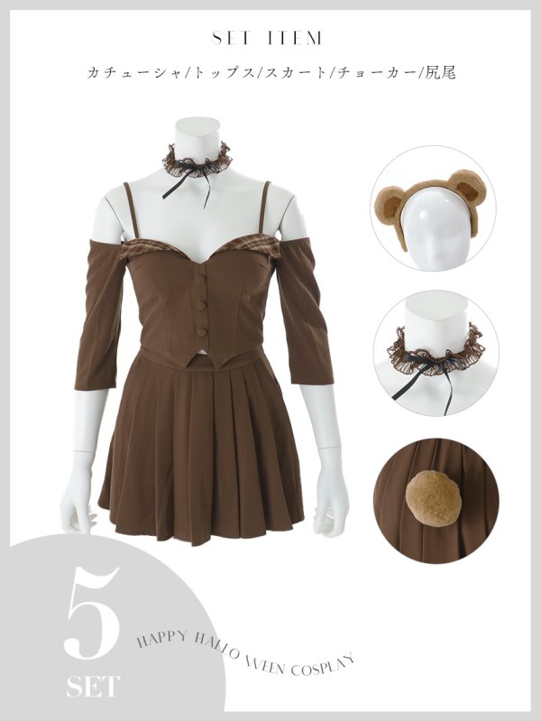 画像21: 【即日発送】【ハロウィン】オフショルプリーツ くまセットアップコスプレ【コスプレ5点セット】【XS-Lサイズ/1カラー】[OF04] (21)