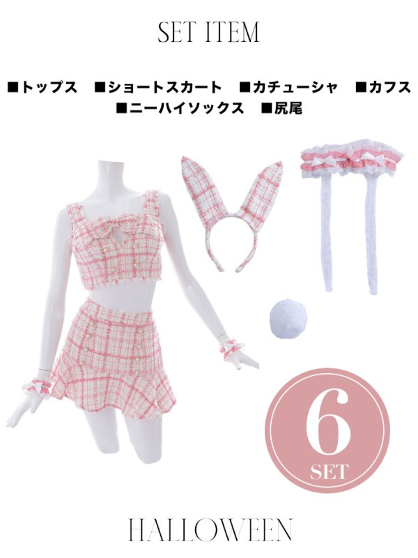 画像31: 【SALE!!】【即日発送】【ハロウィン】ツイードバニーセットアップ（パンツ&スカートタイプ）【コスプレ6点セット】 【XS-Mサイズ/2カラー】[OF04] (31)