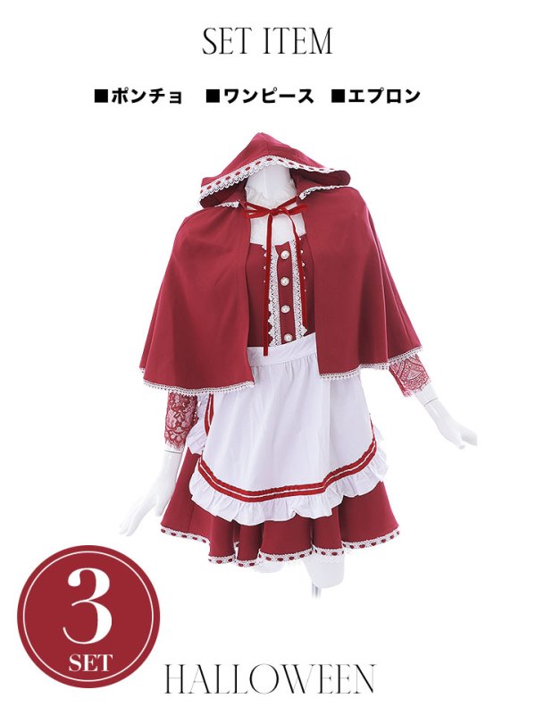 画像17: 【即日発送】【ハロウィン】【LARME/ラルム掲載】赤ずきん【コスプレ3点セット】【S-XLサイズ/1カラー】[YMT] (17)