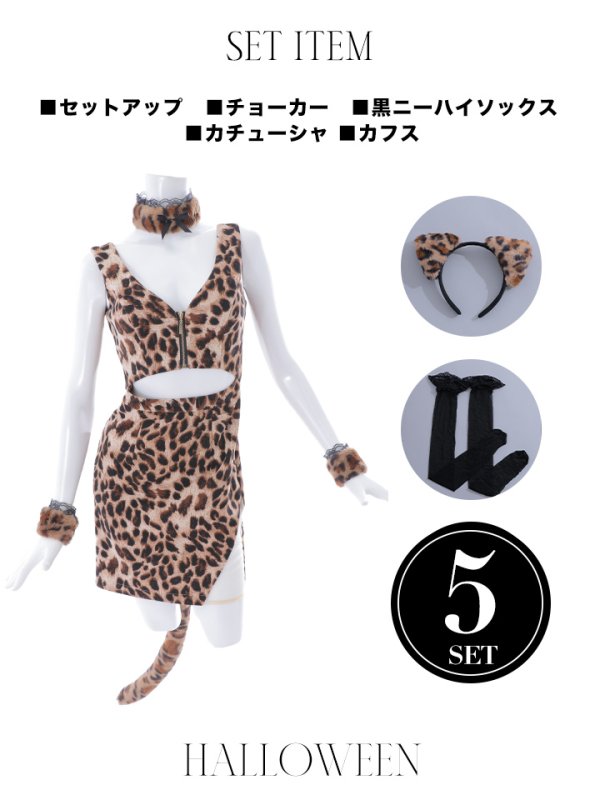 画像21: 【SALE!!】【即日発送】【ハロウィン】 レオパードキャット/豹柄猫 【コスプレ5点セット】 【S-Mサイズ】[HC03] (21)