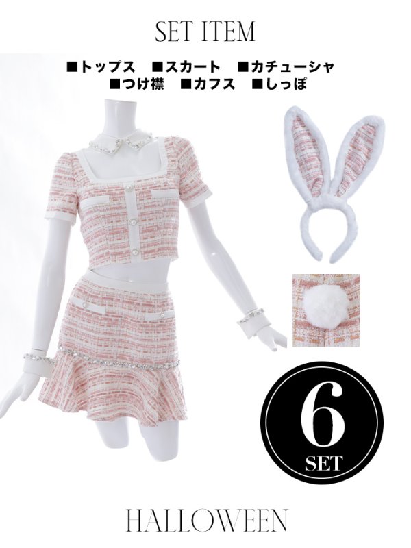 画像11: 【SALE!!】【即日発送】【ハロウィン】【LARME/ラルム掲載】 ツイードセットアップバニー【コスプレ6点セット】【XS-Mサイズ/1カラー】[OF01] (11)