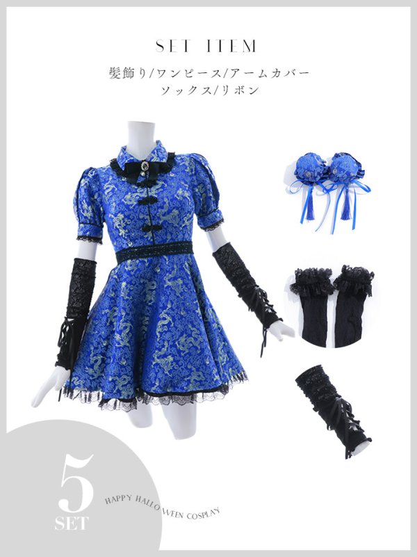 画像28: 【即日発送！】【ハロウィン】アームウォーマー付きフレアスカートチャイナ 【コスプレ5点セット】 【S-XLサイズ/２カラー】(SE01YN)[OF04] (28)
