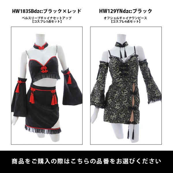 画像48: 【ハロウィン】ベルスリーブチャイナセットアップ 【コスプレ5点セット】【XS-Mサイズ/1カラー】オフショルチャイナワンピース 【コスプレ6点セット】 【XS-Lサイズ/3カラー】(SE01YN)[YMT] (48)