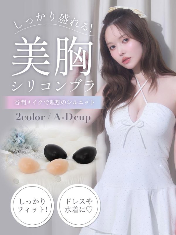 画像1: 業界最安値！驚愕の谷間メイク ドレスの必需品 水着にもOK ぷるぷるシリコンブラ/2カラー/A-Dカップ/ボリュームアップ[OF08-U] (1)
