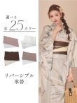 画像1: 【即日発送】【浴衣帯】リバーシブル単帯 平帯 単品[FB01] (1)