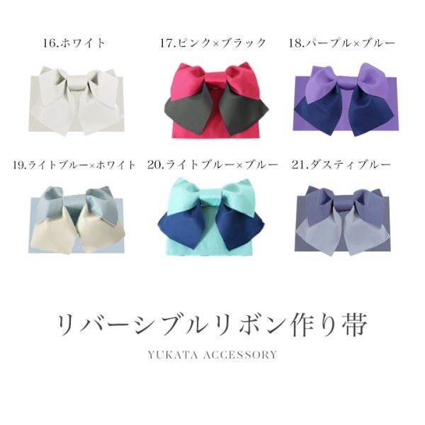 画像3: 【即日発送】【浴衣帯】リバーシブルリボン作り帯  単品 [YMT-U] (3)
