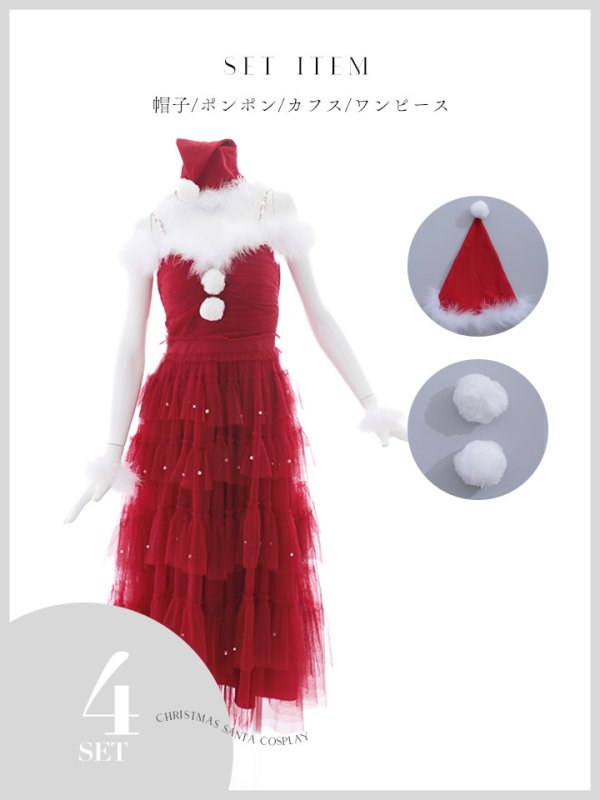 画像21: 【ノベルティ対象】【即日発送！】【サンタコス 4点セット】【M-XLサイズ/1カラー】オフショルフリルチュールサンタコスプレ[YMT] (21)