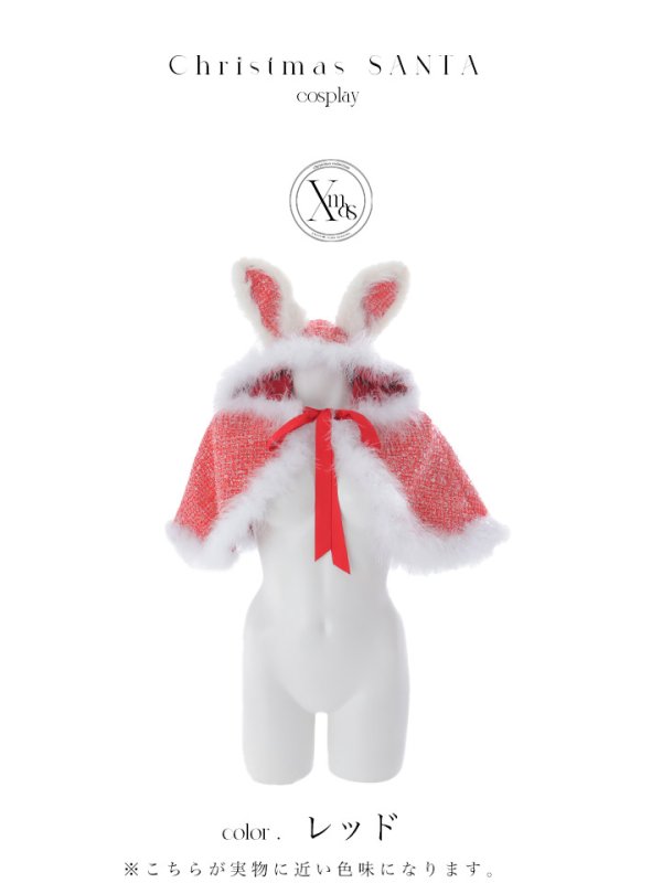 画像35: 【予約 / 11月下旬発送予定】【送料無料！】【サンタ】ウサ耳ケープ【Fサイズ/3カラー】[OF03] (35)