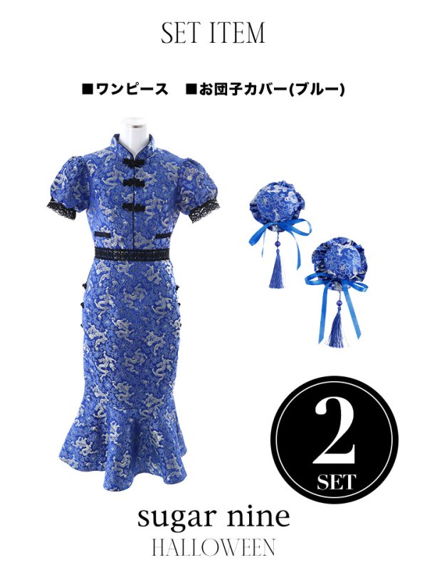 画像14: 【SALE!!】【即日発送】マーメイドスカートチャイナドレスコスプレ【sugar nineハロウィン2点セット】【S-Lサイズ/1カラー】(SE01YN)[OF01] (14)
