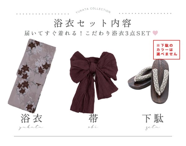 画像24: 【即日発送】ブラウンパープルリリー浴衣  【浴衣３点セット 浴衣/帯/下駄】[YMT] (24)