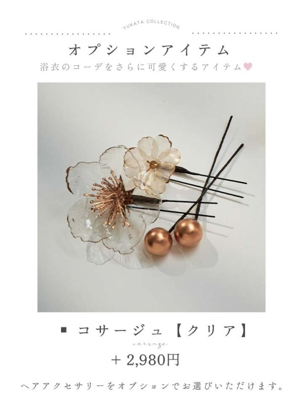 コサージュ クリア