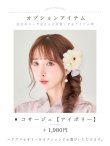 コサージュ アイボリー