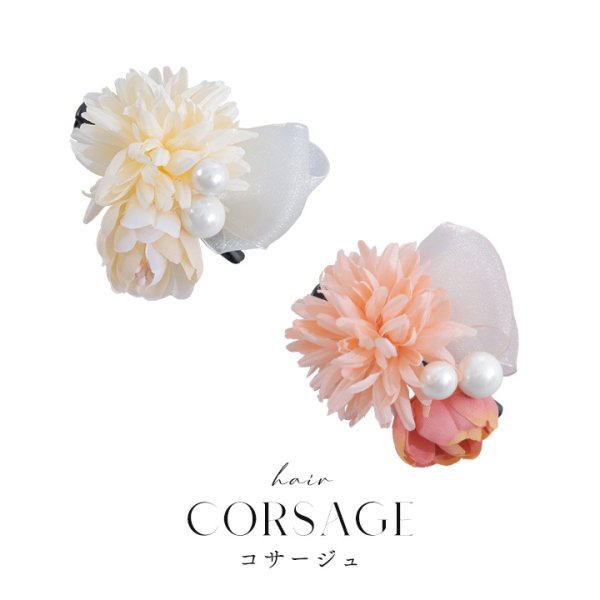 画像2: 【浴衣小物】パール付きフラワーコサージュ【2カラー】[HC02] (2)