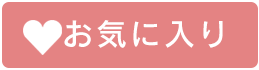 お気に入り登録