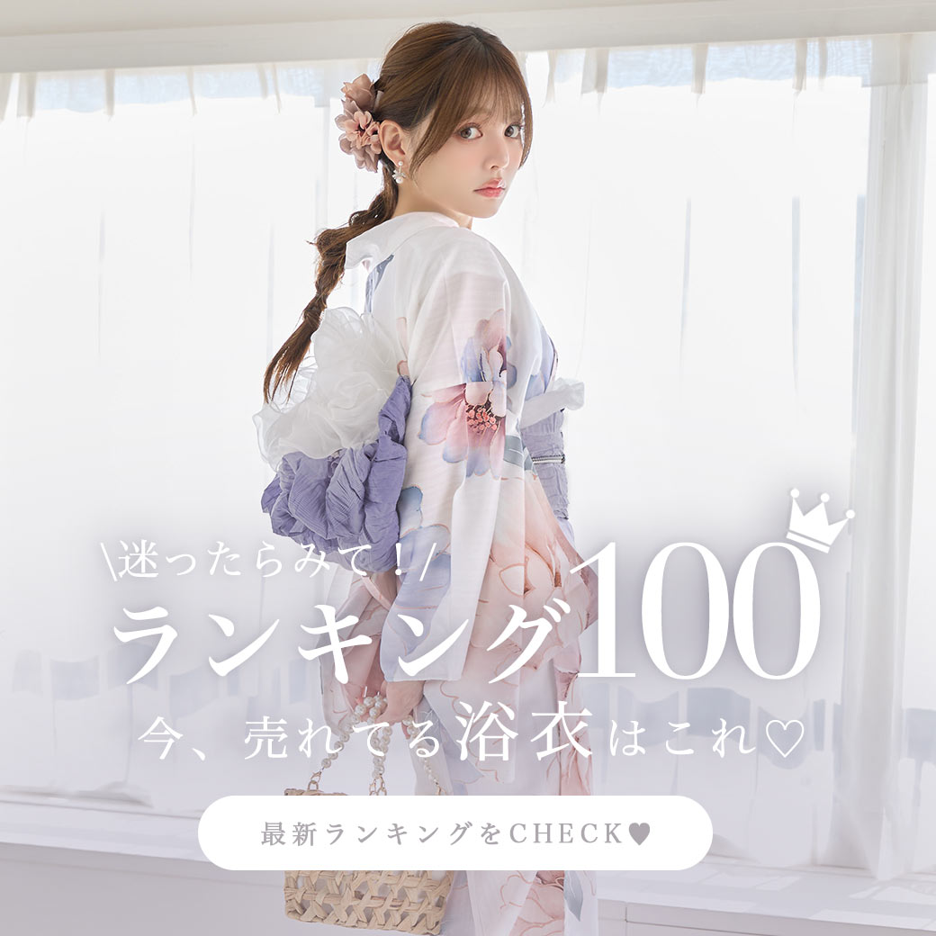 浴衣ランキングTOP100